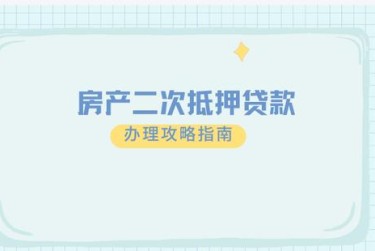 沈阳铁西区担保借款如何降低风险提高成功率